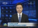 李克强作出批示祝贺中国农学会成立100周年