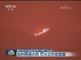 美加州山火成该州历史上第三大山火
