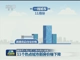 国家统计局公布11月份房价数据 11个热点城市新房价格下降