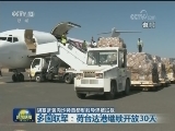 胡塞武装向沙特首都发射导弹遭拦截