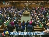 欧盟称英“脱欧”过渡期不逾2020年
