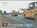 全国新建改建农村公路超127万公里