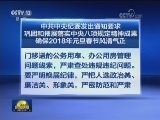 中央纪委：确保2018年元旦春节风清气正