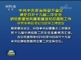 中共中央政治局召开会议 决定召开十九届二中全会 研究部署党风廉政建设和反腐败工作 中共中央总书记习近平主持会议