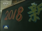 元旦海采：2018新年心愿