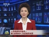 人民日报元旦献词：我们的新时代 历史的新光荣