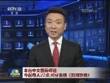 本台中文国际频道今起每天22点30分重播《新闻联播》