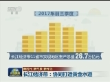 【新时代 新气象 新作为】长江经济带：协同打造黄金水道