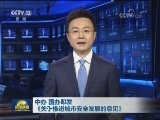 中办 国办印发《关于推进城市安全发展的意见》