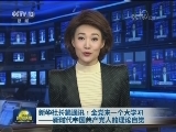 新华社长篇通讯：全党来一个大学习——新时代中国共产党人的理论自觉