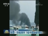 泰国一快艇爆炸 5名中国游客受伤