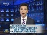 人民日报评论员文章：引向纵深 推动全面从严治党再出发——四论学习贯彻习近平总书记十九届中央纪委二次全会讲话精神