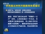 李克强主持召开国务院常务会议