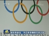 国际奥委会：平昌冬奥朝韩共同入场