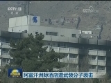 阿富汗洲际酒店遭武装分子袭击
