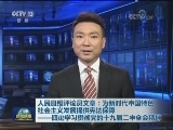 人民日报评论员文章：为新时代中国特色社会主义发展提供宪法保障——四论学习贯彻党的十九届二中全会精神