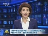 习近平致信祝贺中国——拉美和加勒比国家共同体论坛第二届部长级会议开幕