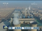 宁夏：全面推进“生态立区”新实践