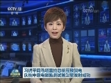 习近平同马塔雷拉总统互致贺电庆祝中意电磁监测试验卫星发射成功