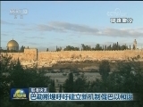 国际联播快讯