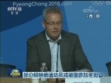 部分解禁俄运动员或被邀参加冬奥会