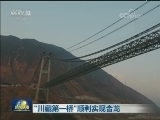 “川藏第一桥”顺利实现合龙