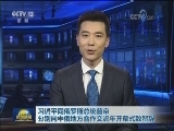 习近平同俄罗斯总统普京分别向中俄地方合作交流年开幕式致贺辞