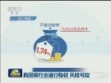 我国银行业运行稳健 风险可控