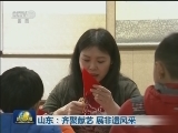 山东：齐聚献艺 展非遗风采
