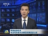 天津检察机关依法对孙政才涉嫌受贿案提起公诉
