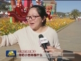 【春节海采·你在哪里过年】新春里来 新打算