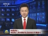 央视评论：为实现人民对美好生活的向往不懈奋斗