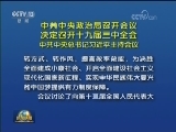 中共中央政治局召开会议 决定召开十九届三中全会 中共中央总书记习近平主持会议