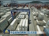 中企收购巴西港口正式交割