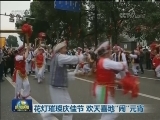 花灯璀璨庆佳节 欢天喜地“闹”元宵