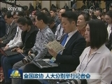 全国政协 人大分别举行记者会