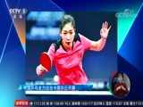 [乒乓球]卡塔尔公开赛 中国队均顺利晋级次轮