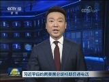 习近平应约同美国总统特朗普通电话