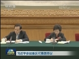 习近平参加重庆代表团审议