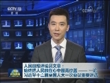 人民日报评论员文章：始终把人民放在心中最高位置—— 一论习近平十三届全国人大一次会议重要讲话