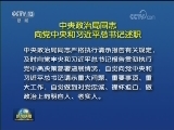中央政治局同志向党中央和习近平总书记述职