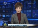 习近平应约同法国总统通电话