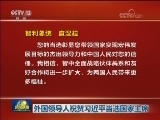 外国领导人祝贺习近平当选国家主席