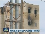 俄罗斯加紧调查火灾原因排除隐患