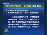 李克强主持召开国务院常务会议