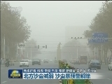 北方沙尘减弱 沙尘暴预警解除