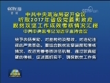 中共中央政治局召开会议 听取2017年省级党委和政府脱贫攻坚工作成效考核情况汇报 中共中央总书记习近平主持会议