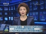 新华社长篇通讯：领航新时代中国经济航船——从中央财经领导小组会议看以习近平同志为核心的党中央驾驭中国经济