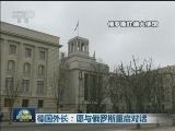 德国外长：愿与俄罗斯重启对话