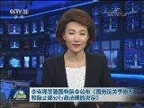 李克强签署国务院令公布《国务院关于修改和废止部分行政法规的决定》